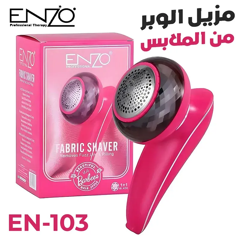 الجهاز الأصلي لإزالة الوبر من الملابس ENZO
