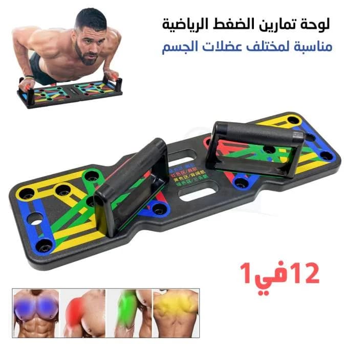 لوحة تمارين الضغط الرياضية (لعشاق الرياضة و كمال الأجسام)